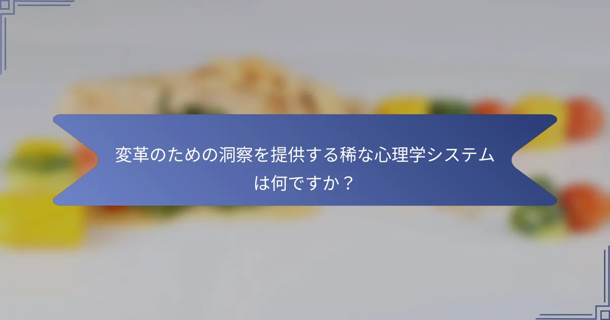 変革のための洞察を提供する稀な心理学システムは何ですか?