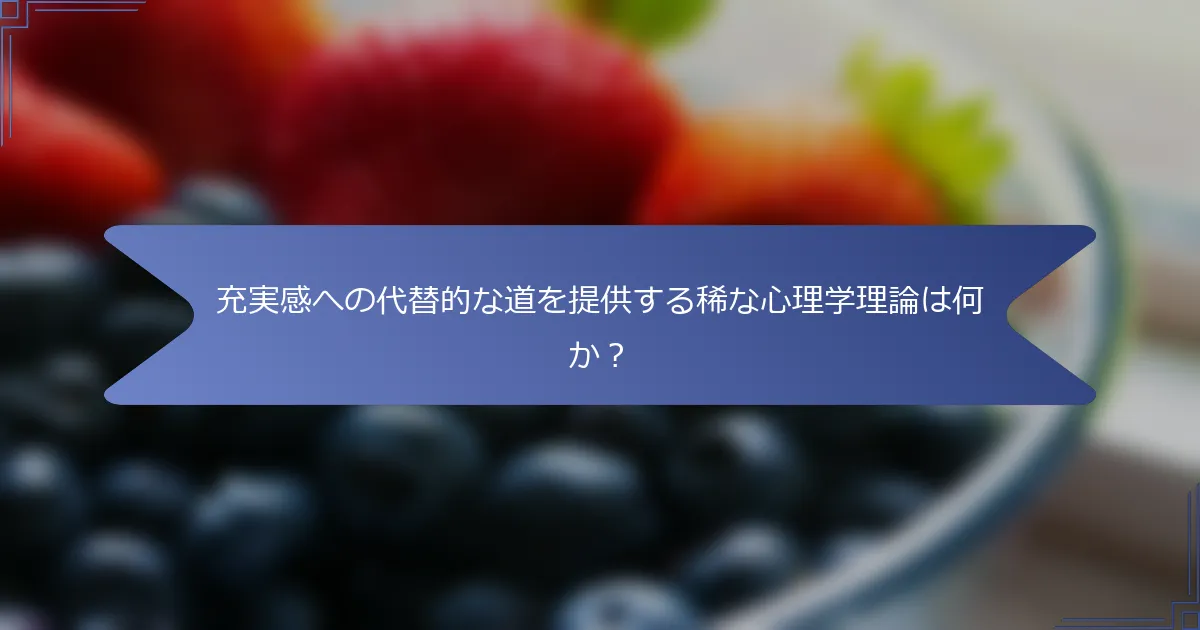 充実感への代替的な道を提供する稀な心理学理論は何か?