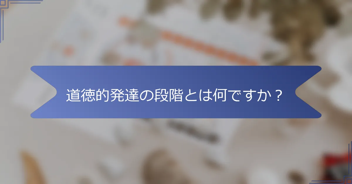 道徳的発達の段階とは何ですか?