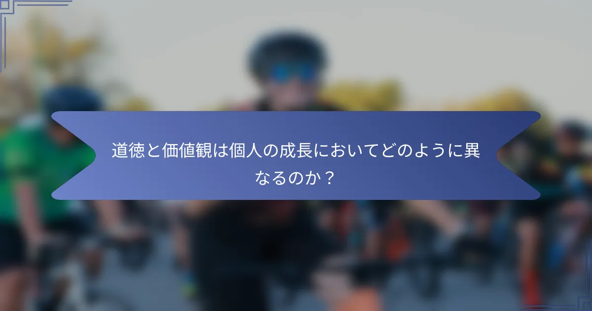 道徳と価値観は個人の成長においてどのように異なるのか?