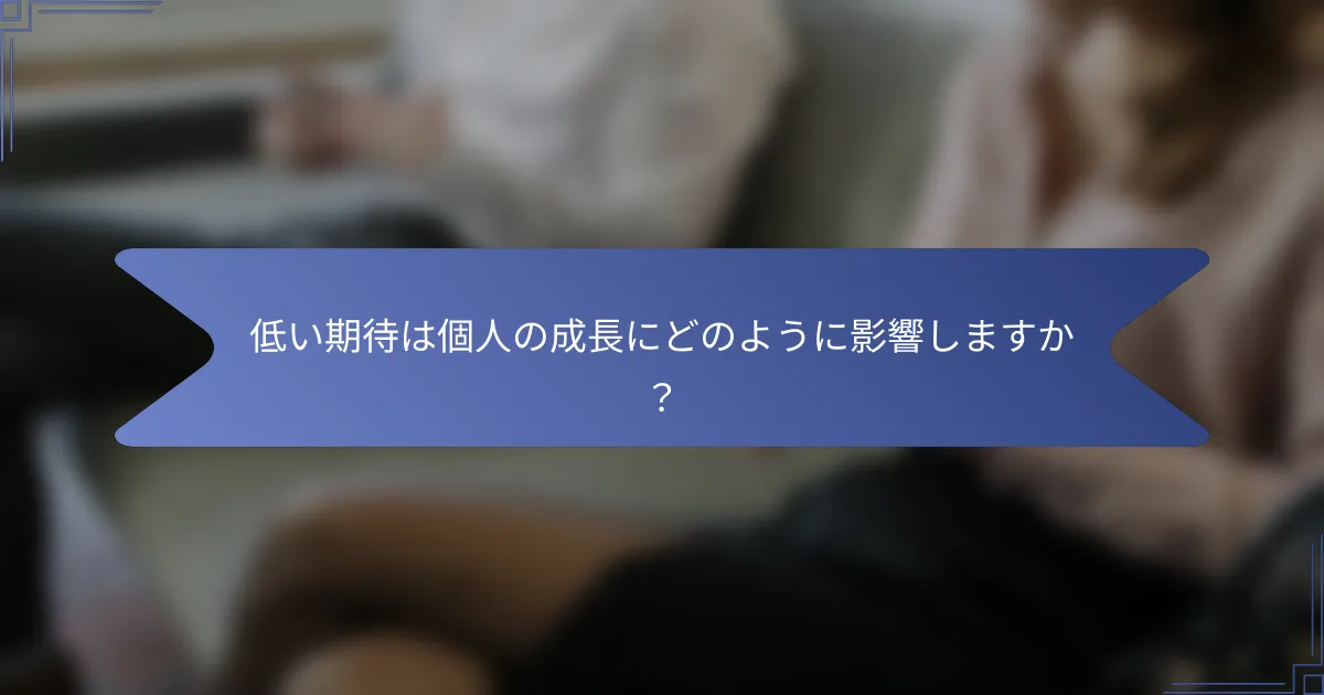 低い期待は個人の成長にどのように影響しますか?