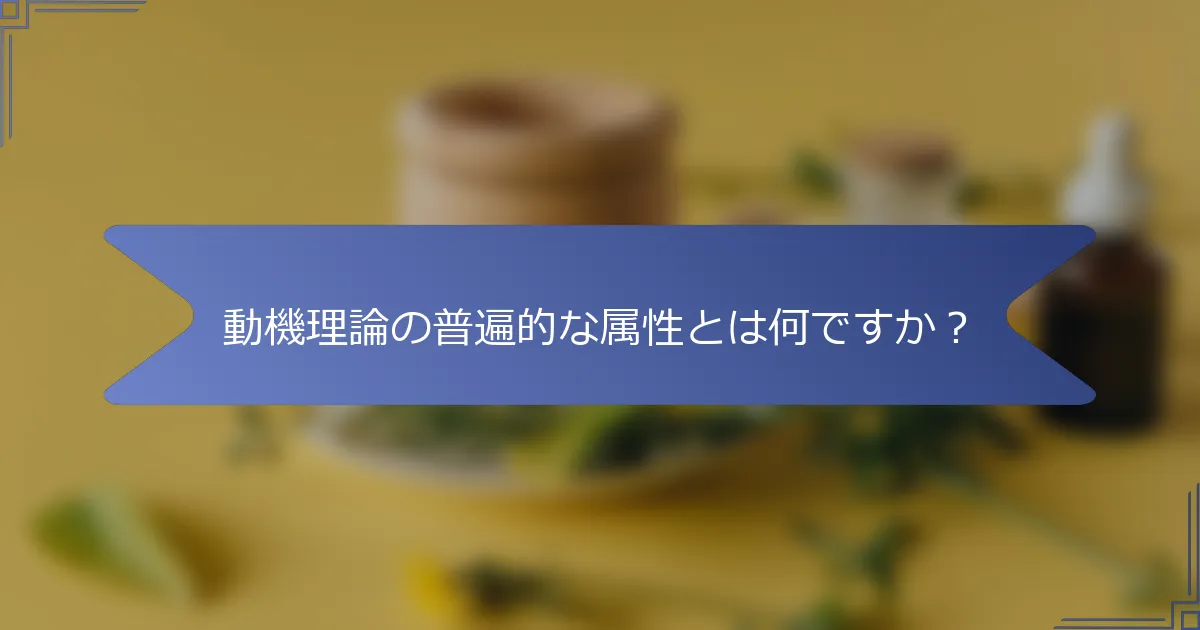 動機理論の普遍的な属性とは何ですか?