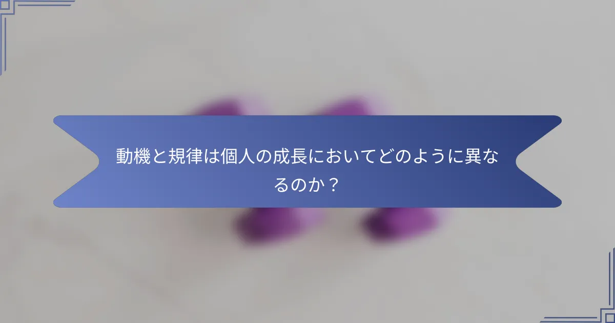 動機と規律は個人の成長においてどのように異なるのか?