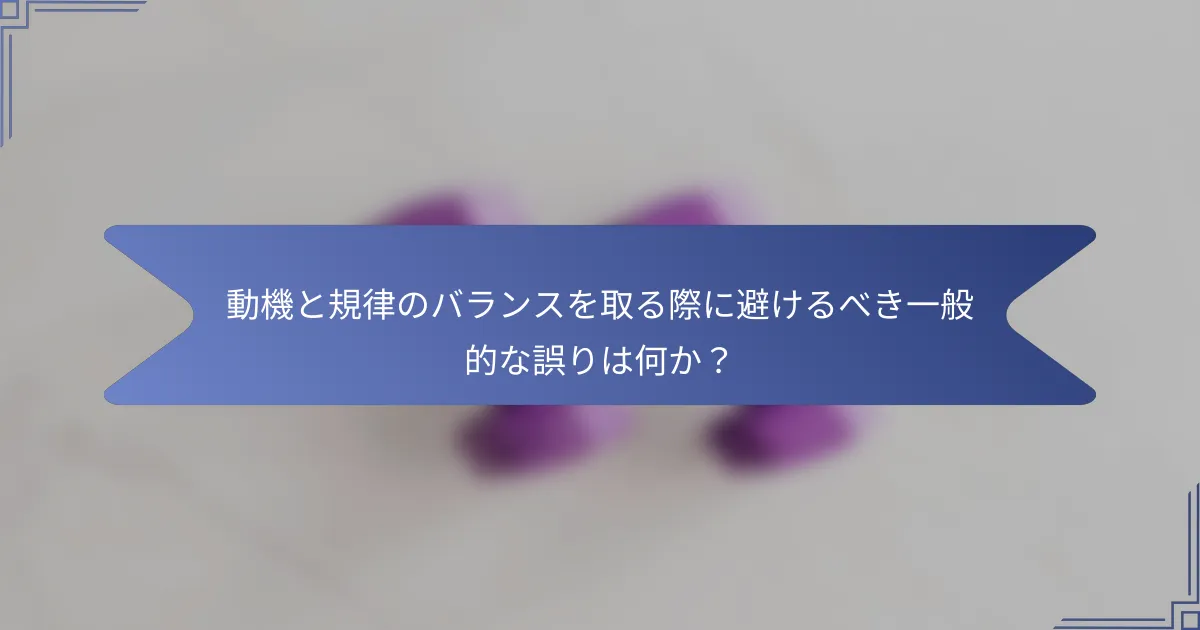 動機と規律のバランスを取る際に避けるべき一般的な誤りは何か?