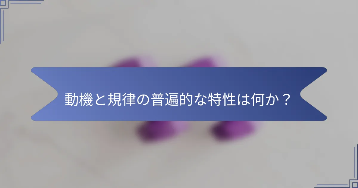 動機と規律の普遍的な特性は何か?