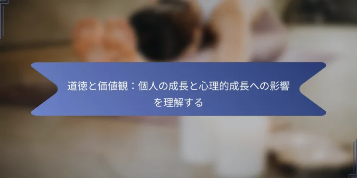 道徳と価値観：個人の成長と心理的成長への影響を理解する