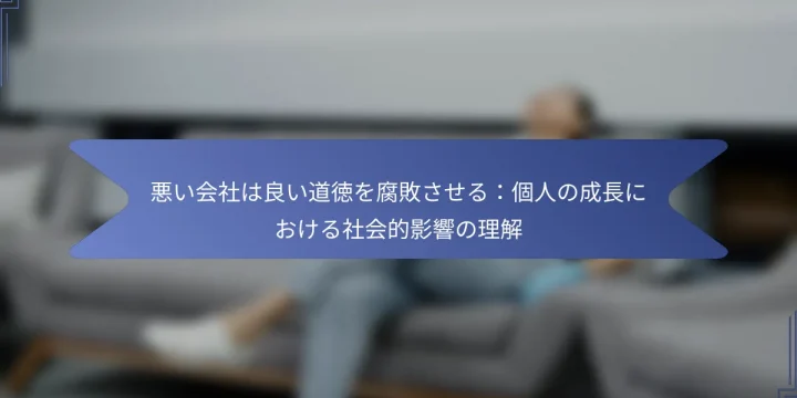 悪い会社は良い道徳を腐敗させる：個人の成長における社会的影響の理解
