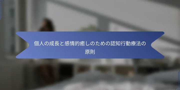 個人の成長と感情的癒しのための認知行動療法の原則