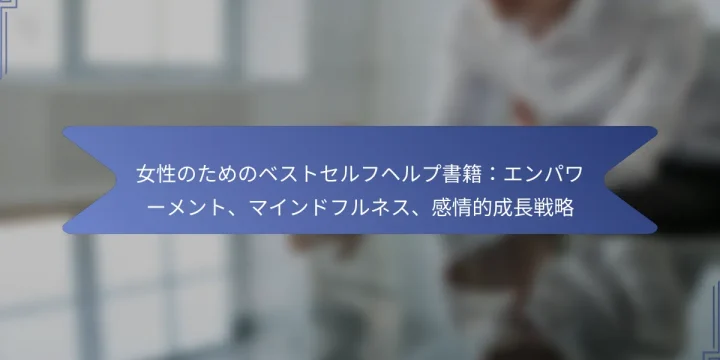 女性のためのベストセルフヘルプ書籍：エンパワーメント、マインドフルネス、感情的成長戦略