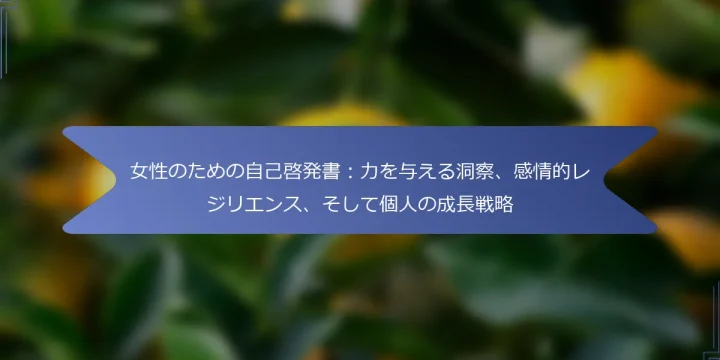 女性のための自己啓発書：力を与える洞察、感情的レジリエンス、そして個人の成長戦略