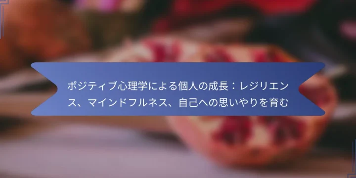 ポジティブ心理学による個人の成長：レジリエンス、マインドフルネス、自己への思いやりを育む