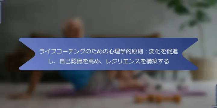 ライフコーチングのための心理学的原則：変化を促進し、自己認識を高め、レジリエンスを構築する