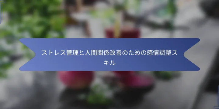 ストレス管理と人間関係改善のための感情調整スキル
