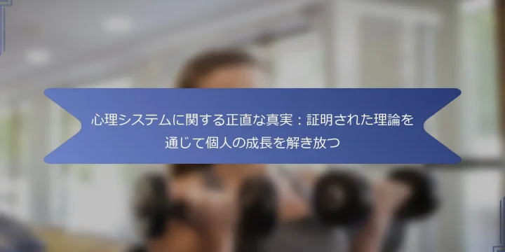 心理システムに関する正直な真実：証明された理論を通じて個人の成長を解き放つ