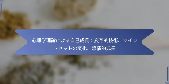 心理学理論による自己成長：変革的技術、マインドセットの変化、感情的成長