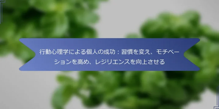 行動心理学による個人の成功：習慣を変え、モチベーションを高め、レジリエンスを向上させる