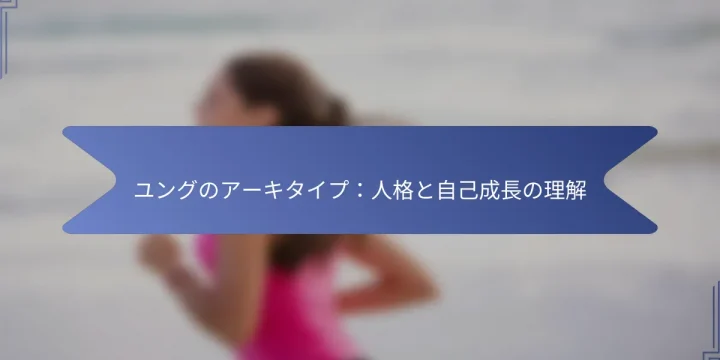 ユングのアーキタイプ：人格と自己成長の理解