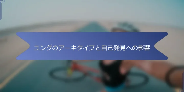 ユングのアーキタイプと自己発見への影響