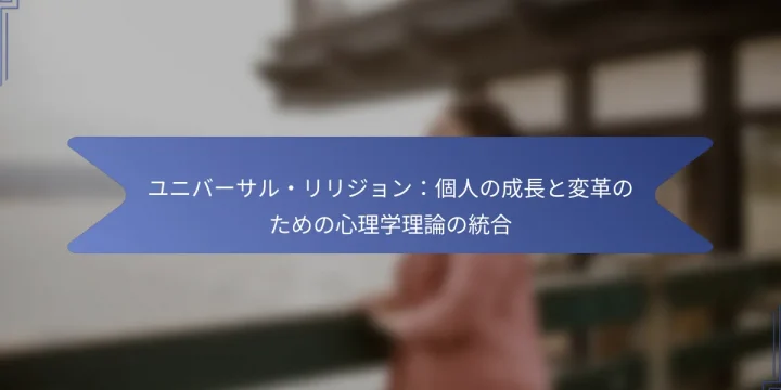 ユニバーサル・リリジョン：個人の成長と変革のための心理学理論の統合