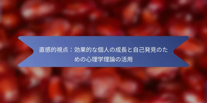 直感的視点：効果的な個人の成長と自己発見のための心理学理論の活用