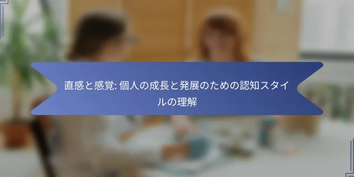 直感と感覚: 個人の成長と発展のための認知スタイルの理解