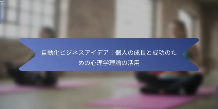 自動化ビジネスアイデア：個人の成長と成功のための心理学理論の活用
