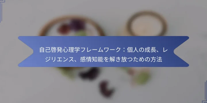 自己啓発心理学フレームワーク：個人の成長、レジリエンス、感情知能を解き放つための方法