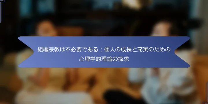 組織宗教は不必要である：個人の成長と充実のための心理学的理論の探求