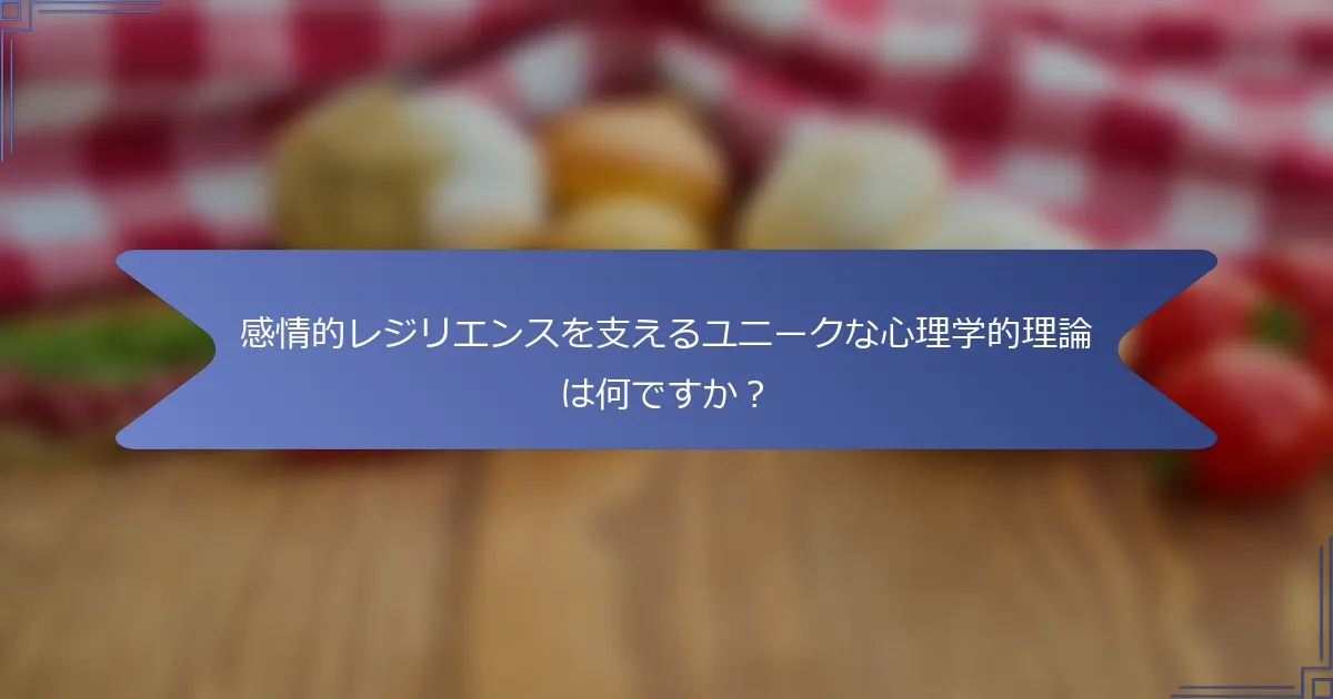感情的レジリエンスを支えるユニークな心理学的理論は何ですか?