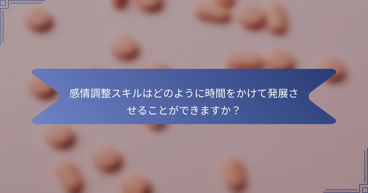 感情調整スキルはどのように時間をかけて発展させることができますか?
