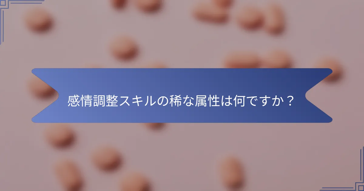 感情調整スキルの稀な属性は何ですか?