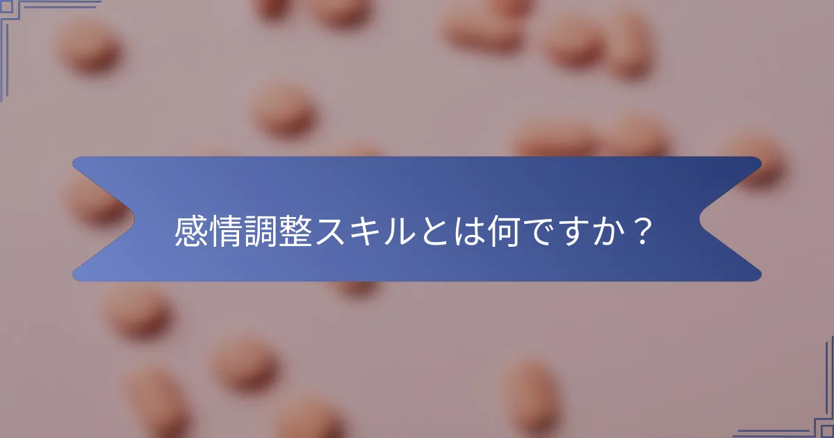 感情調整スキルとは何ですか?
