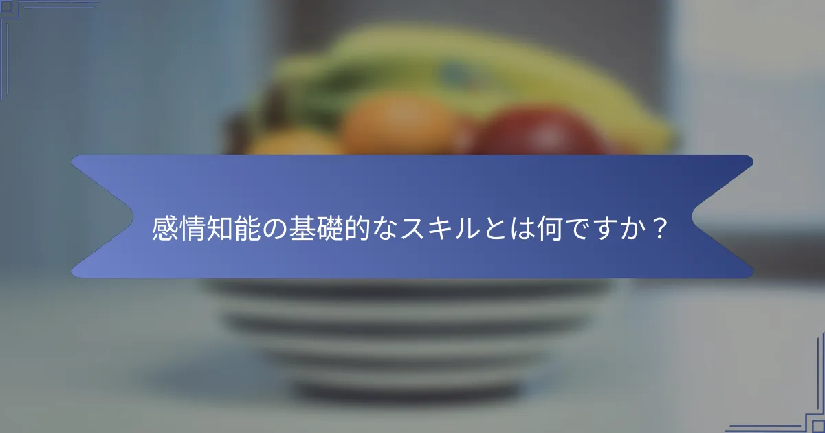 感情知能の基礎的なスキルとは何ですか?
