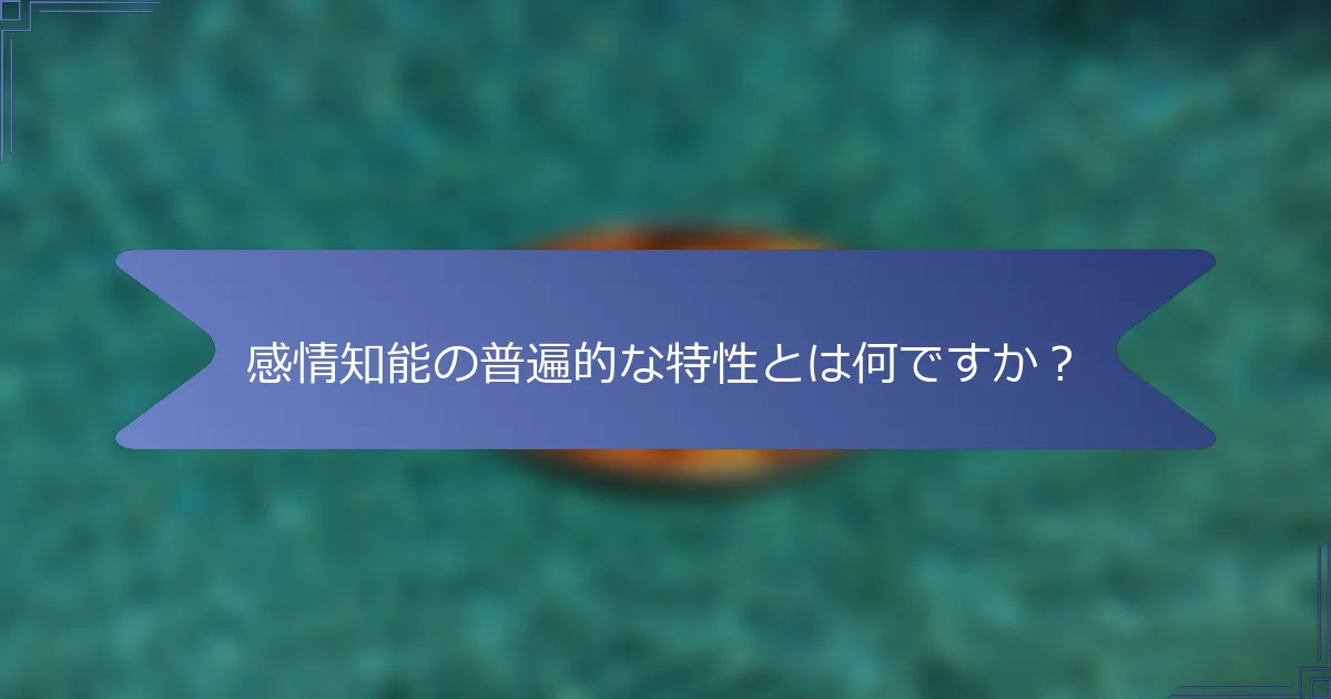感情知能の普遍的な特性とは何ですか?