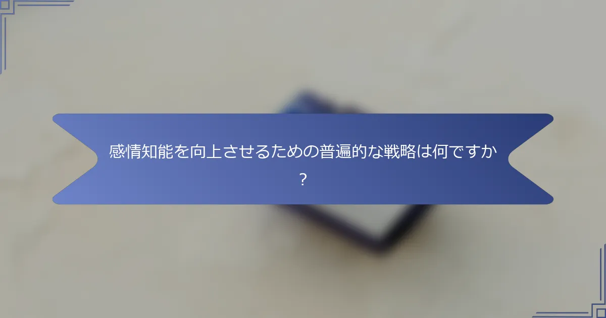 感情知能を向上させるための普遍的な戦略は何ですか?