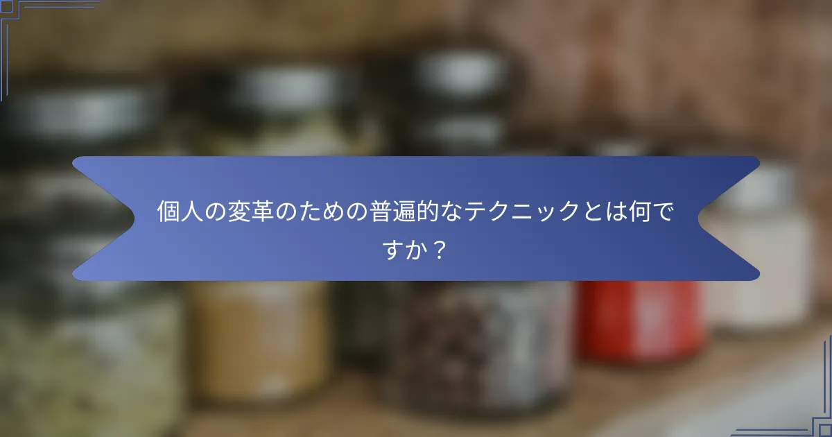 個人の変革のための普遍的なテクニックとは何ですか?