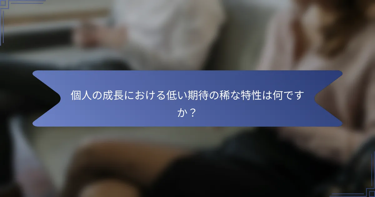 個人の成長における低い期待の稀な特性は何ですか?