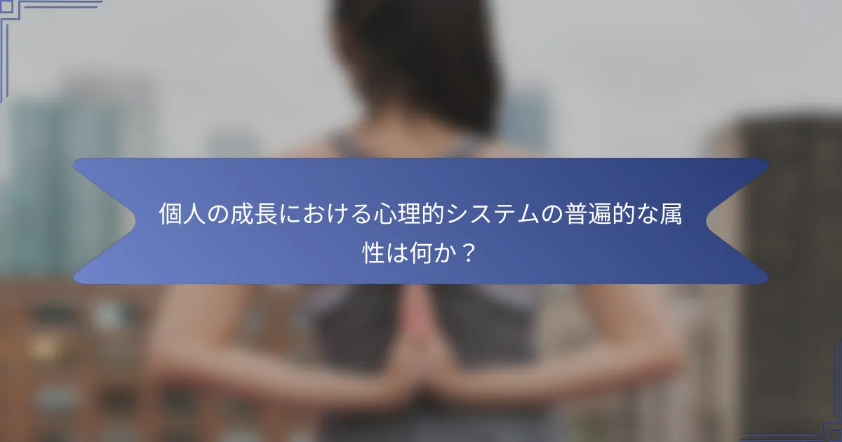 個人の成長における心理的システムの普遍的な属性は何か?