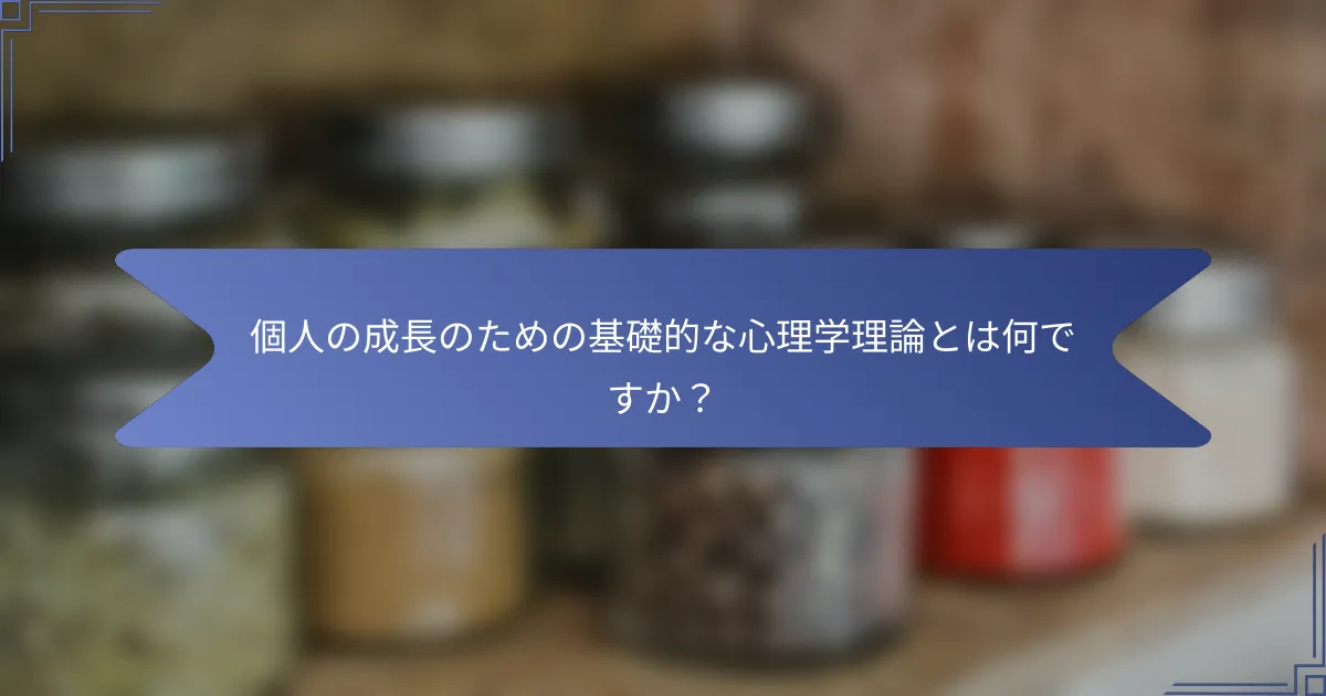 個人の成長のための基礎的な心理学理論とは何ですか?