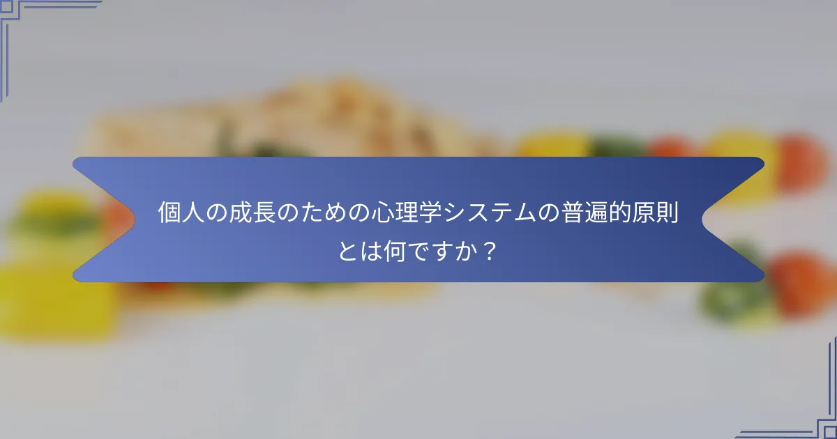 個人の成長のための心理学システムの普遍的原則とは何ですか?