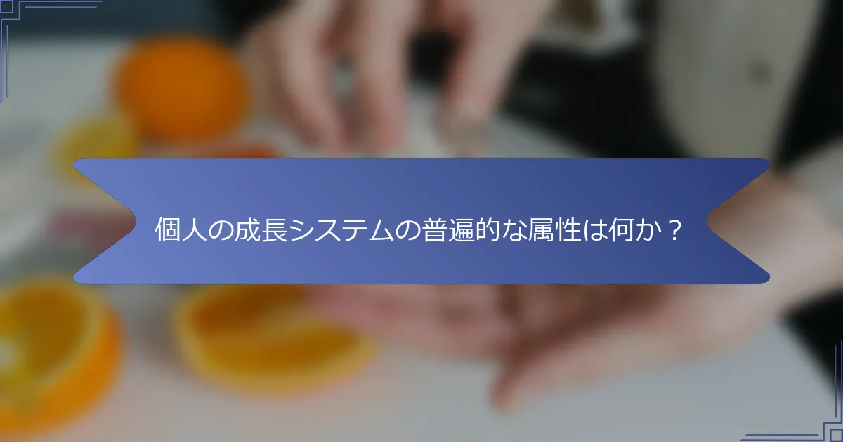 個人の成長システムの普遍的な属性は何か?