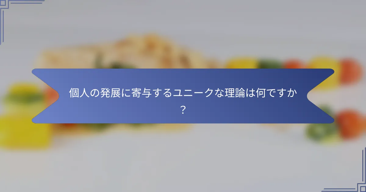個人の発展に寄与するユニークな理論は何ですか?