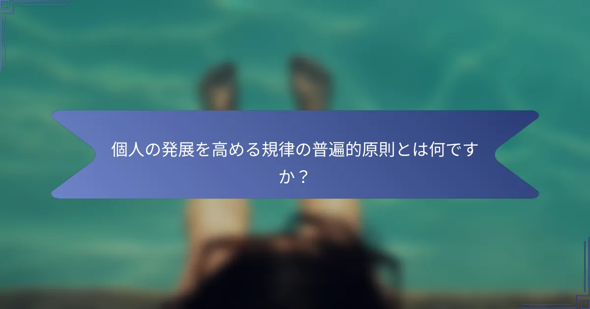 個人の発展を高める規律の普遍的原則とは何ですか？