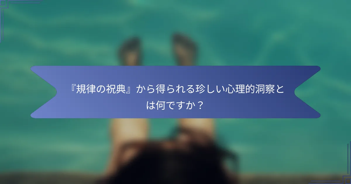 『規律の祝典』から得られる珍しい心理的洞察とは何ですか？