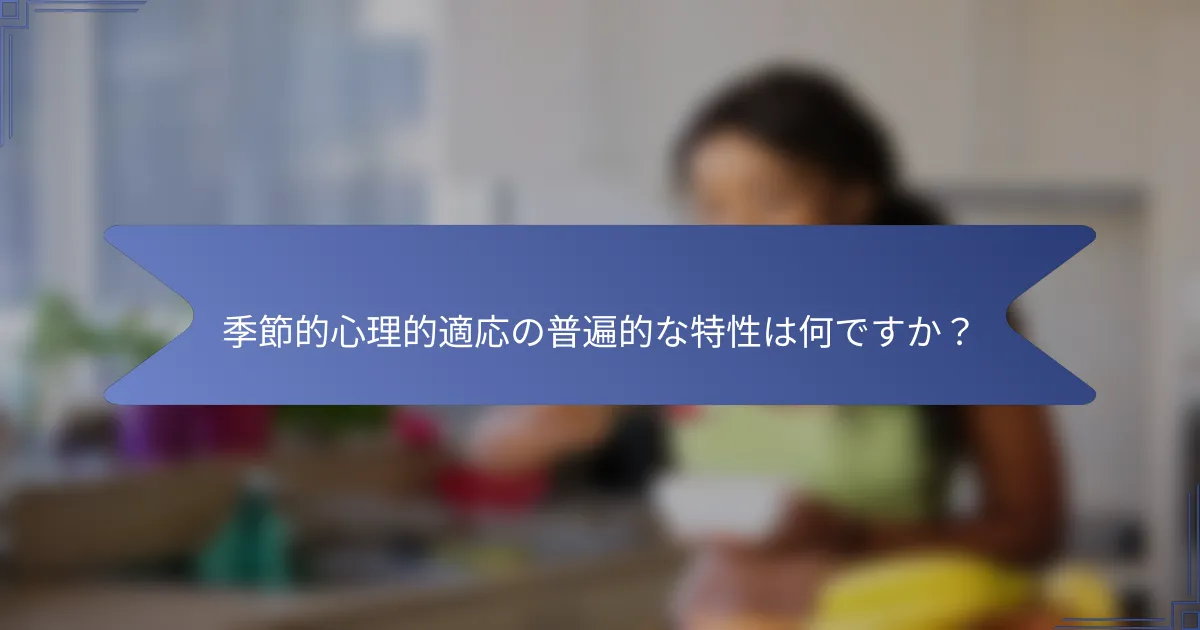 季節的心理的適応の普遍的な特性は何ですか?