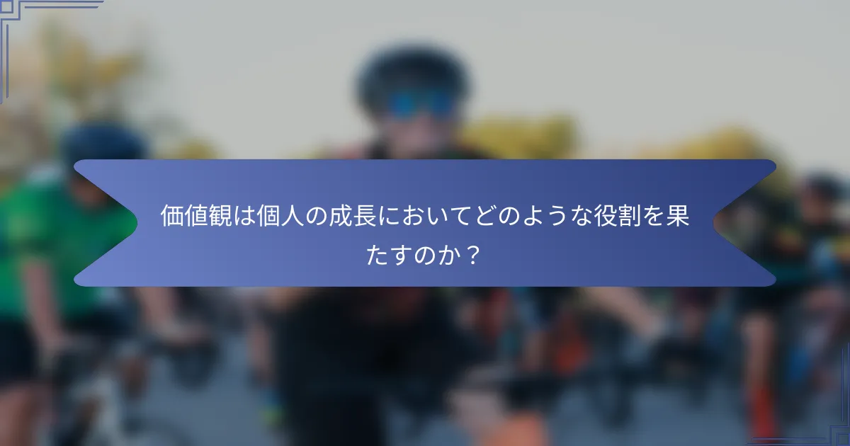 価値観は個人の成長においてどのような役割を果たすのか?