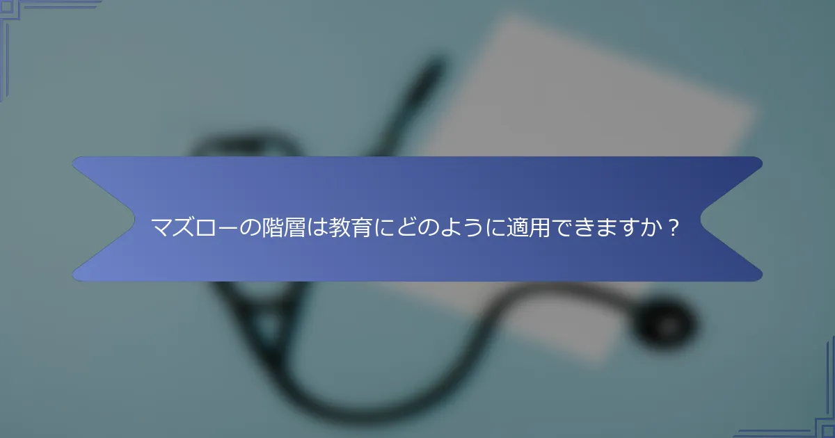マズローの階層は教育にどのように適用できますか?