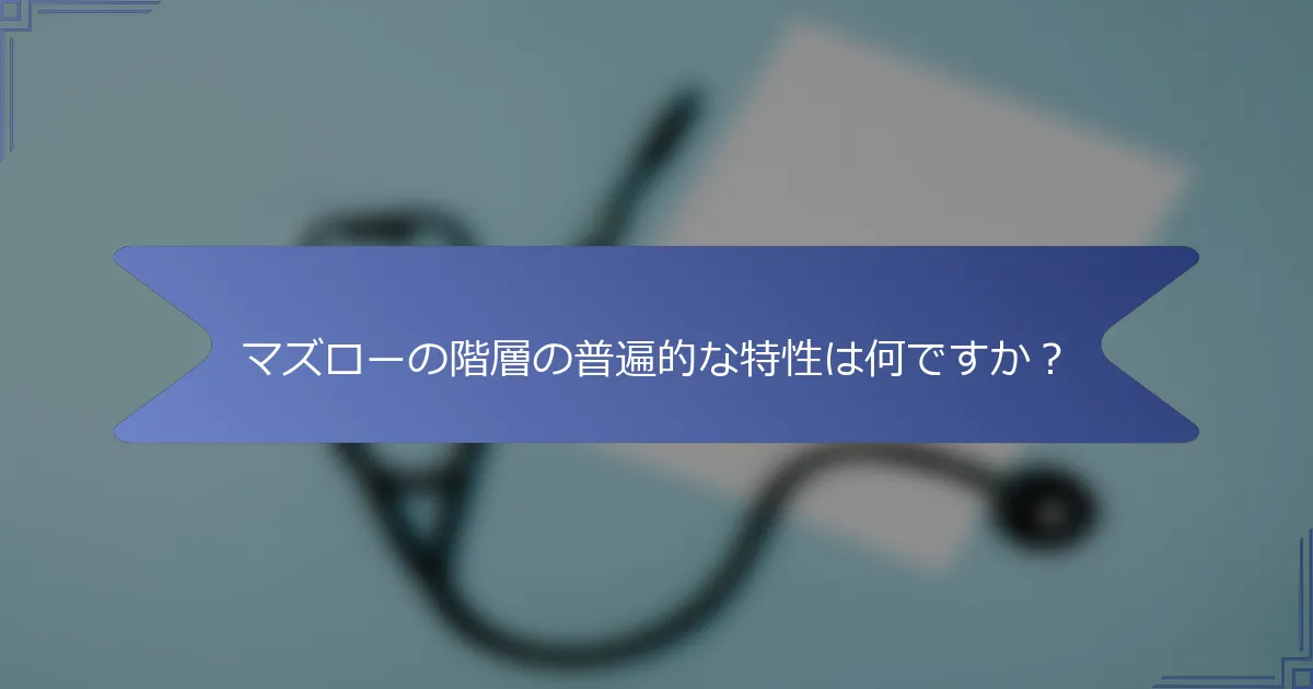 マズローの階層の普遍的な特性は何ですか?