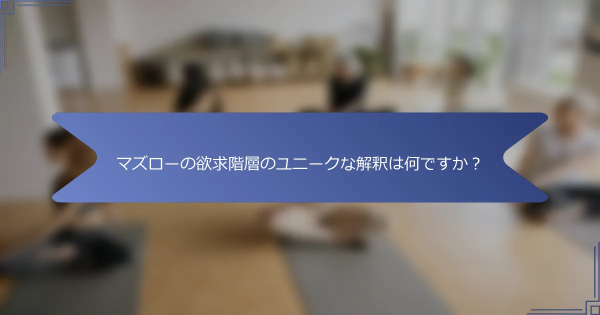 マズローの欲求階層のユニークな解釈は何ですか?