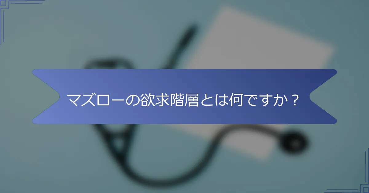 マズローの欲求階層とは何ですか?